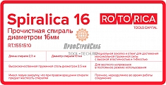 Характеристики прочистной спирали для прочистки труб Rotorica Spiralica 16