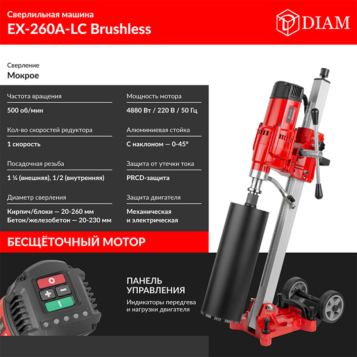 Характеристики бесщеточной установки для алмазного бурения Diam EX-260A-LC Brushless
